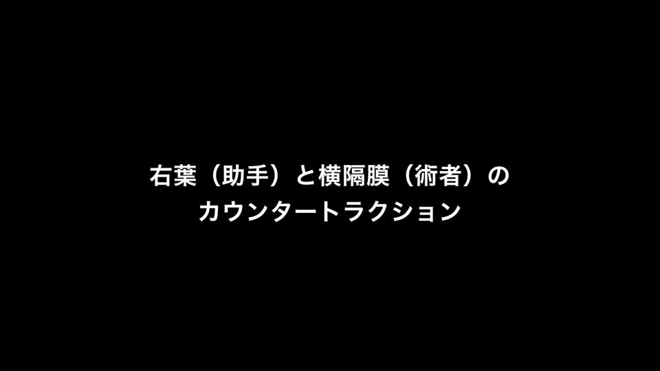 76-11-272藤本論文　図２　肝の授動