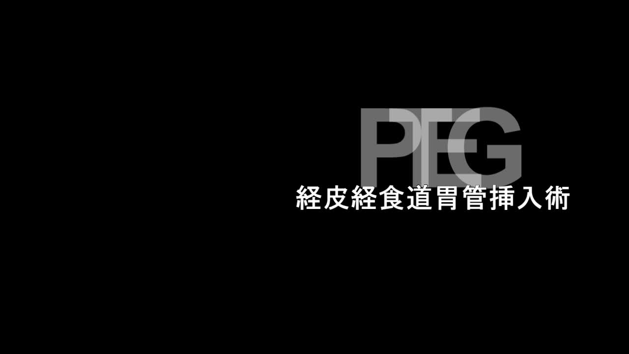 wk2103蜂谷論文　初回投稿時　PTEGビデオ（音声あり）　...