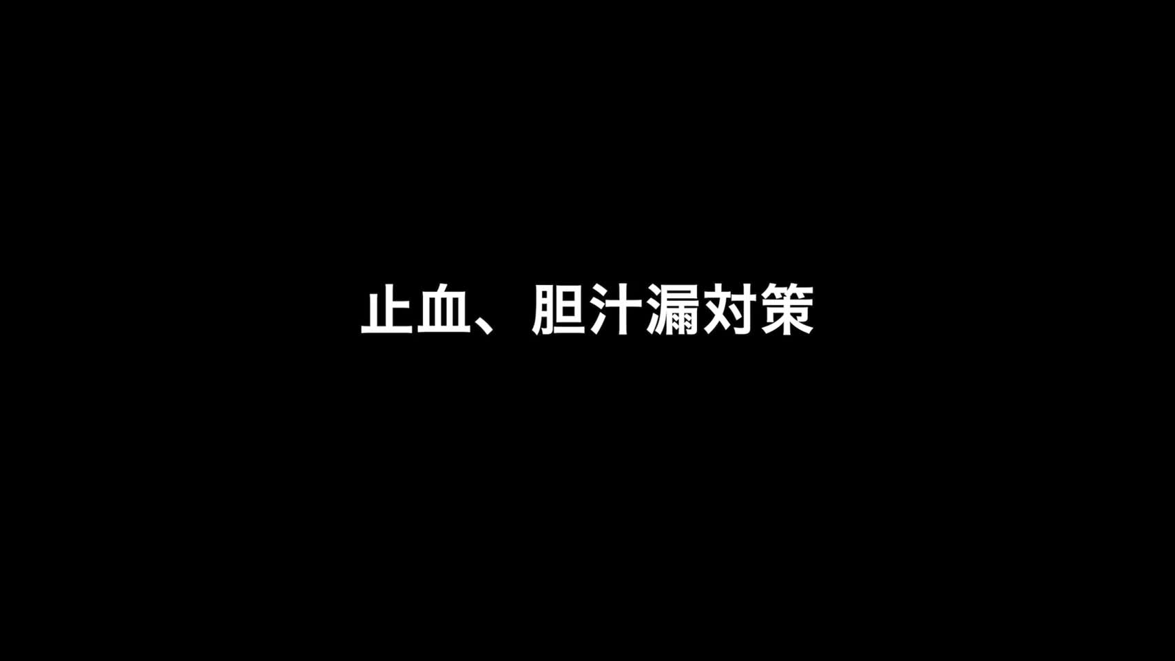 76-11-277藤本論文　図７　止血、胆汁漏チェック...