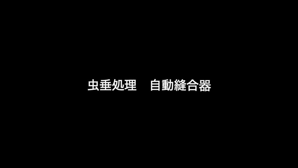 78-02-142榎本論文　動画２　図３　自動縫合器...