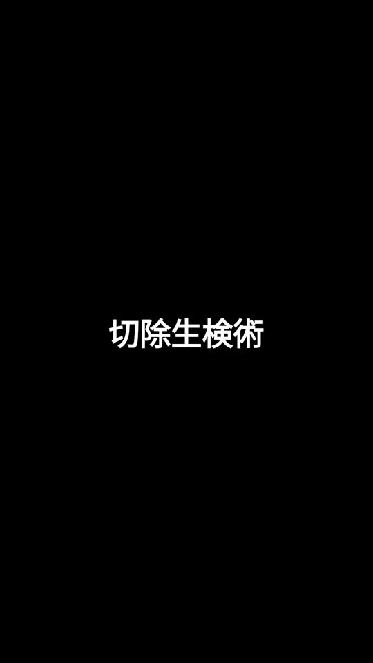 78-11-193関論文　動画3　切除生検