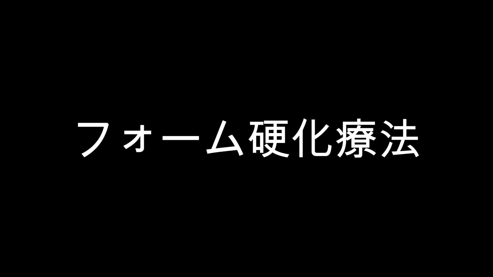 78-11-222広川論文　動画2　図７　硬化療法...