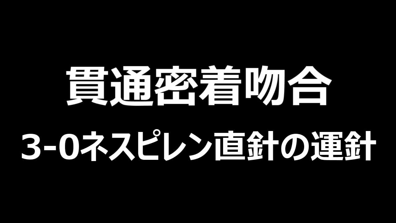 79-04-124　動画４　貫通密着吻合の通針...