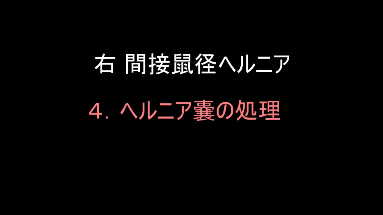 79-11-414三澤論文　動画４  図７　ヘルニア嚢の処理...